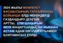 2025 ЖЫЛЫ 12 МИЛЛИОН 400 МЫҢ ТҰРҒЫН ГАЗБЕН ҚАМТАМАСЫЗ ЕТІЛЕДІ