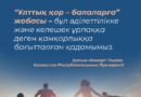 «ҰЛТТЫҚ ҚОР – БАЛАЛАРҒА» БАҒДАРЛАМАСЫ БОЙЫНША ҚАЗАҚСТАНДЫҚ БАЛАЛАРҒА 888 МЛН ДОЛЛАР АУДАРЫЛДЫ