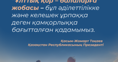 «ҰЛТТЫҚ ҚОР – БАЛАЛАРҒА» БАҒДАРЛАМАСЫ БОЙЫНША ҚАЗАҚСТАНДЫҚ БАЛАЛАРҒА 888 МЛН ДОЛЛАР АУДАРЫЛДЫ