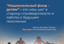 В РАМКАХ ПРОГРАММЫ «НАЦИОНАЛЬНЫЙ ФОНД — ДЕТЯМ» КАЗАХСТАНСКИМ ДЕТЯМ НАЧИСЛЕНО 888 МЛН. ДОЛЛАРОВ США