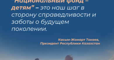 В РАМКАХ ПРОГРАММЫ «НАЦИОНАЛЬНЫЙ ФОНД — ДЕТЯМ» КАЗАХСТАНСКИМ ДЕТЯМ НАЧИСЛЕНО 888 МЛН. ДОЛЛАРОВ США