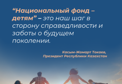 В РАМКАХ ПРОГРАММЫ «НАЦИОНАЛЬНЫЙ ФОНД — ДЕТЯМ» КАЗАХСТАНСКИМ ДЕТЯМ НАЧИСЛЕНО 888 МЛН. ДОЛЛАРОВ США