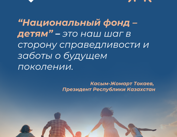 В РАМКАХ ПРОГРАММЫ «НАЦИОНАЛЬНЫЙ ФОНД — ДЕТЯМ» КАЗАХСТАНСКИМ ДЕТЯМ НАЧИСЛЕНО 888 МЛН. ДОЛЛАРОВ США