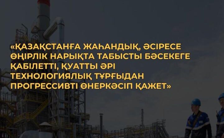 ТЫҢАЙТҚЫШТАРДАН БАСТАП АВТОКӨЛІКТЕРГЕ ДЕЙІН: 2025 ЖЫЛЫ ҚАЗАҚСТАНДА 190 ИНДУСТРИАЛДЫҚ ЖОБА ІСКЕ ҚОСЫЛАДЫ