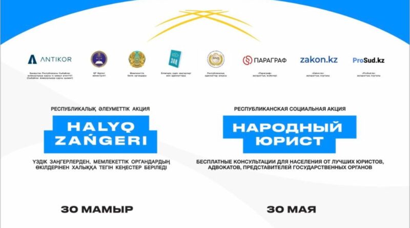 «ХАЛЫҚ ЗАҢГЕРІ» ЖАЛПЫРЕСПУБЛИКАЛЫҚ АКЦИЯСЫ ҚАЗАҚСТАННЫҢ БАРЛЫҚ ІРІ ҚАЛАЛАРЫНДА ӨТЕДІ