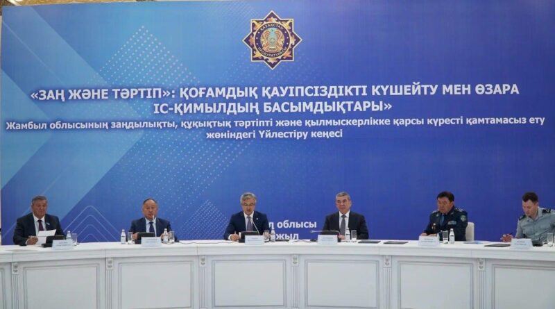 ТӘРТІП ҮШІН ӨЗАРА ІС-ҚИМЫЛ: ЖАМБЫЛ ОБЛЫСЫНДА ҚЫЛМЫСҚА ҚАРСЫ КҮРЕС ЖӨНІНДЕГІ ҮЙЛЕСТІРУ КЕҢЕСІ ЖАҢА ФОРМАТТА ӨТТІ
