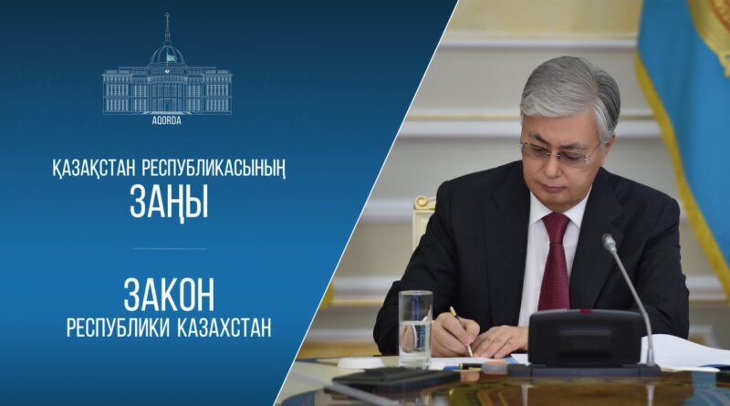 ПРЕЗИДЕНТ ӘСКЕРИ-ПАТРИОТТЫҚ ТӘРБИЕ МЕН ҚОРҒАНЫС САЛАСЫНА ҚАТЫСТЫ ЗАҢҒА ҚОЛ ҚОЙДЫ