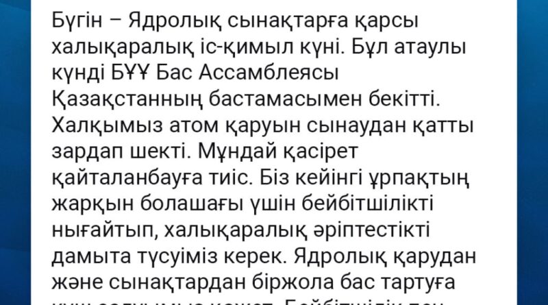 ҚАСЫМ-ЖОМАРТ ТОҚАЕВ: «БІЗ КЕЙІНГІ ҰРПАҚТЫҢ ЖАРҚЫН БОЛАШАҒЫ ҮШІН БЕЙБІТШІЛІКТІ НЫҒАЙТУЫМЫЗ КЕРЕК»