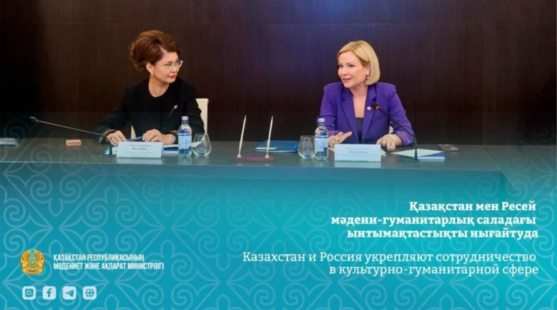 КАЗАХСТАН И РОССИЯ УКРЕПЛЯЮТ КУЛЬТУРНО-ГУМАНИТАРНОЕ СОТРУДНИЧЕСТВО