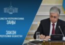 МЕМЛЕКЕТ БАСШЫСЫ «ЖАСАНДЫ ИНТЕЛЛЕКТ ТУРАЛЫ» ЗАҢҒА ҚОЛ ҚОЙДЫ