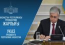 ҚАЗАҚСТАННЫҢ ІШКІ САЯСАТЫНЫҢ НЕГІЗГІ ҚАҒИДАТТАРЫ, ҚҰНДЫЛЫҚТАРЫ МЕН БАҒЫТТАРЫ БЕКІТІЛДІ
