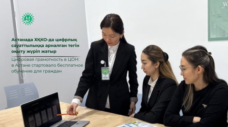 АСТАНАДА ХҚКО БАЗАСЫНДА ЦИФРЛЫҚ САУАТТЫЛЫҚ БОЙЫНША ТЕГІН ОҚЫТУ БАСТАЛДЫ