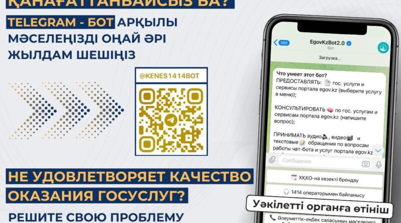 ТЕЛЕГРАМ БОТ АРҚЫЛЫ МЕМЛЕКЕТТІК ҚЫЗМЕТТЕРГЕ ШАҒЫМ ЖОЛДАУҒА БОЛАДЫ