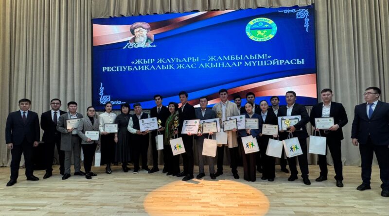 ЖАМБЫЛ ЖАБАЕВТЫҢ 180 ЖЫЛДЫҒЫНА ОРАЙ РЕСПУБЛИКАЛЫҚ ЖАС АҚЫНДАР МҮШӘЙРАСЫ ӨТТІ