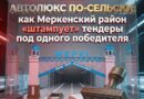 АВТОЛЮКС ПО-СЕЛЬСКИ как Меркенский район <штампует> тендеры под одного победителя