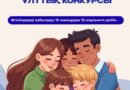 «МЕРЕЙЛІ ОТБАСЫ – 2026» ҰЛТТЫҚ КОНКУРСЫНА ӨТІНІМ ҚАБЫЛДАУ БАСТАЛДЫ