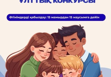«МЕРЕЙЛІ ОТБАСЫ – 2026» ҰЛТТЫҚ КОНКУРСЫНА ӨТІНІМ ҚАБЫЛДАУ БАСТАЛДЫ