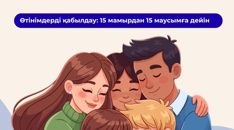 «МЕРЕЙЛІ ОТБАСЫ – 2026» ҰЛТТЫҚ КОНКУРСЫНА ӨТІНІМ ҚАБЫЛДАУ БАСТАЛДЫ
