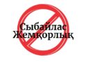 СЫБАЙЛАС ЖЕМҚОРЛЫҚҚА ТӨЗБЕУШІЛІК МӘДЕНИЕТІ – ҚОҒАМДЫҚ БАСЫМ БАҒЫТ