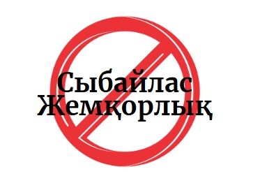 СЫБАЙЛАС ЖЕМҚОРЛЫҚҚА ТӨЗБЕУШІЛІК МӘДЕНИЕТІ – ҚОҒАМДЫҚ БАСЫМ БАҒЫТ