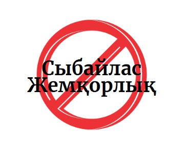 СЫБАЙЛАС ЖЕМҚОРЛЫҚҚА ТӨЗБЕУШІЛІК МӘДЕНИЕТІ – ҚОҒАМДЫҚ БАСЫМ БАҒЫТ