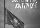 ЕРБОЛ ҚАРАШӨКЕЕВ МАҢҒЫСТАУДАҒЫ ҚАЙҒЫЛЫ ОҚИҒАҒА ҚАТЫСТЫ КӨҢІЛ АЙТТЫ