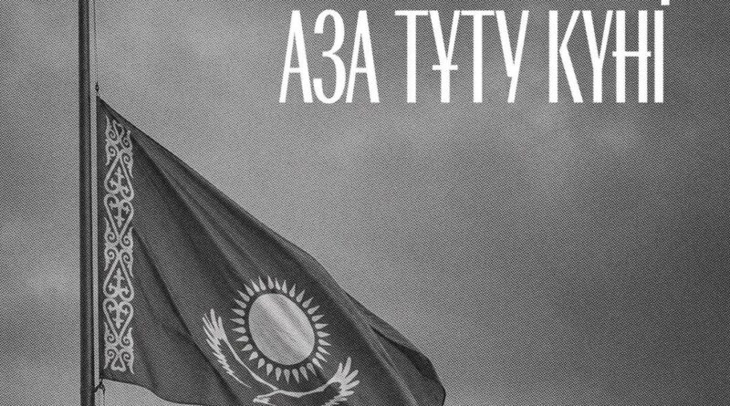 ЕРБОЛ ҚАРАШӨКЕЕВ МАҢҒЫСТАУДАҒЫ ҚАЙҒЫЛЫ ОҚИҒАҒА ҚАТЫСТЫ КӨҢІЛ АЙТТЫ