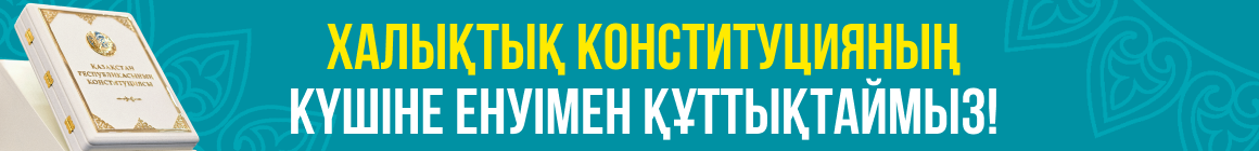 Халықтық Конституцияның күшіне енуімен құттықтаймыз!